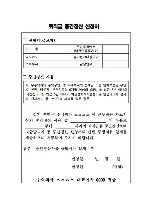 퇴직금-중간정산-신청서