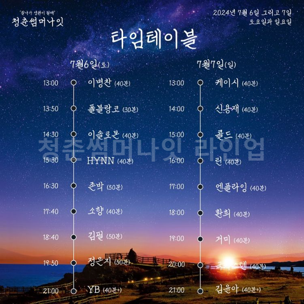 청춘썸머나잇 라인업