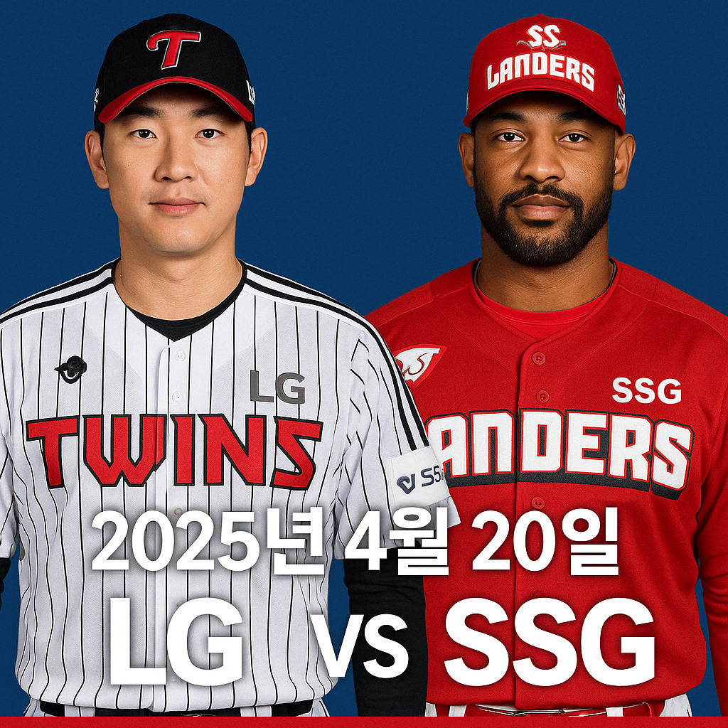 2025년 4월 20일 LG vs SSG 야구