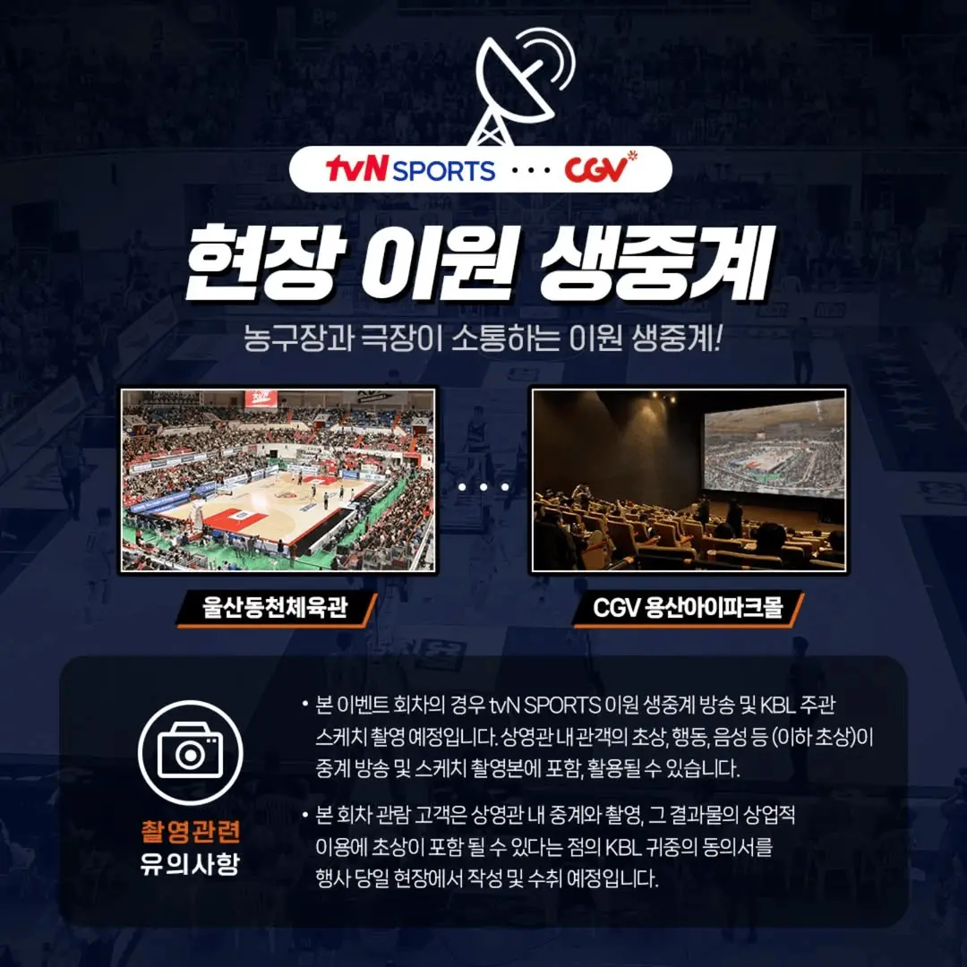 【프로농구】 2024-2025 KBL - tvN SPORTS 농구영신 뷰잉파티 소개! CGV 영화관 티켓 가격 예매 방법 권율 하승진 윤수빈 아나운서