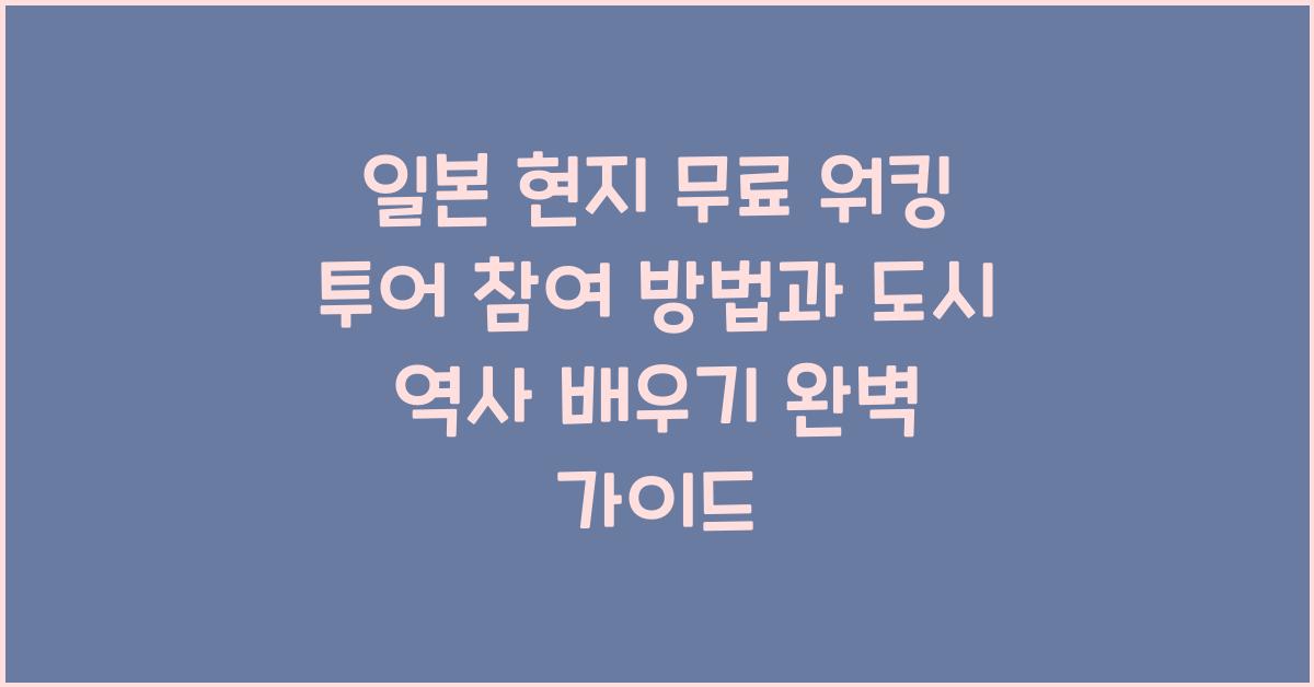 일본 현지 무료 워킹 투어 참여 방법 도시 역사 배우기