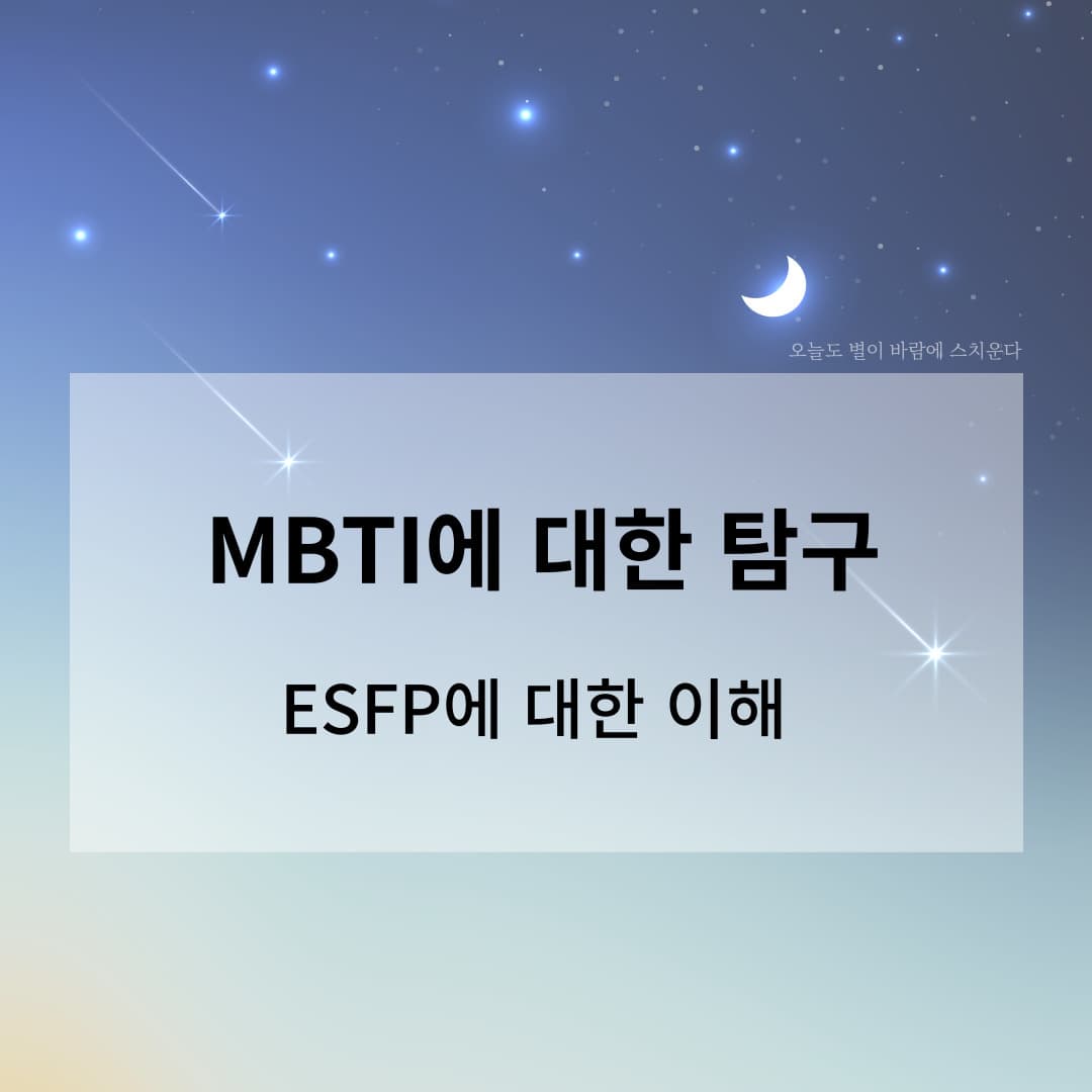 ESFP 성격유형&#44; MBTI