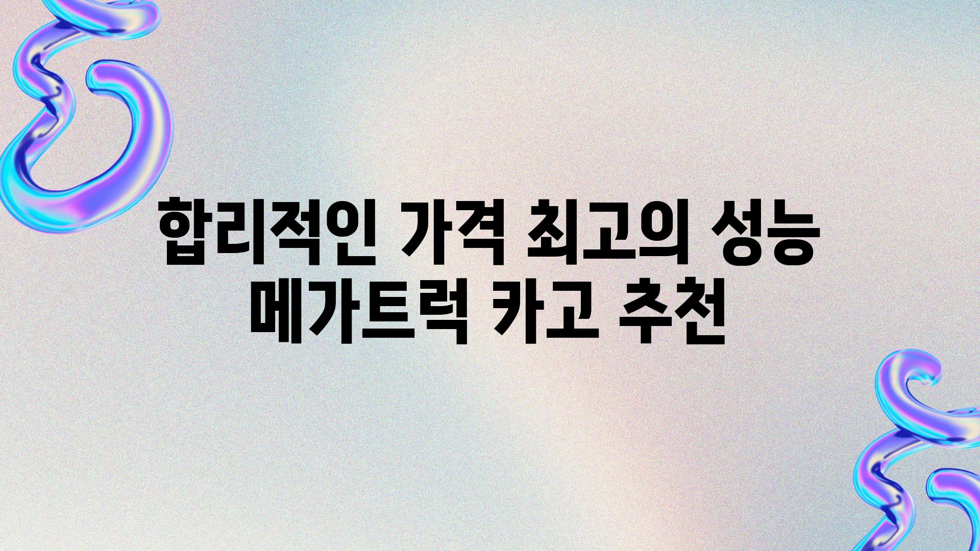 합리적인 가격 최고의 성능 메가트럭 카고 추천