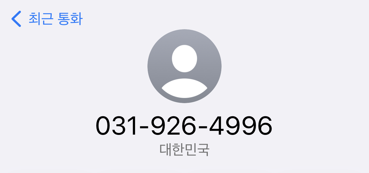  031-926-4996 정체