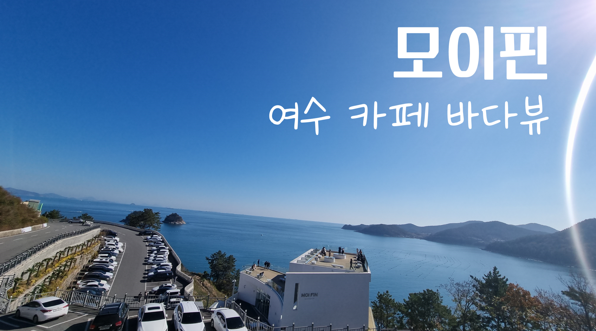  모이핀 여수카페 오션뷰 맛집후기