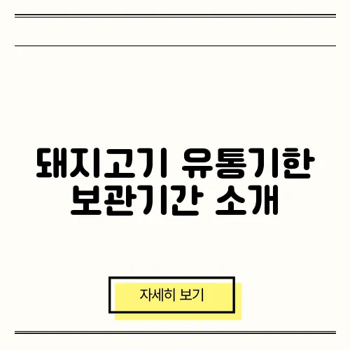 돼지고기 유통기한 보관기간 소개
