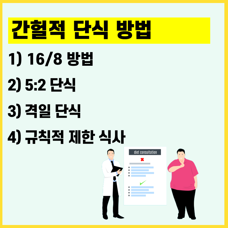 간헐적-단식-방법