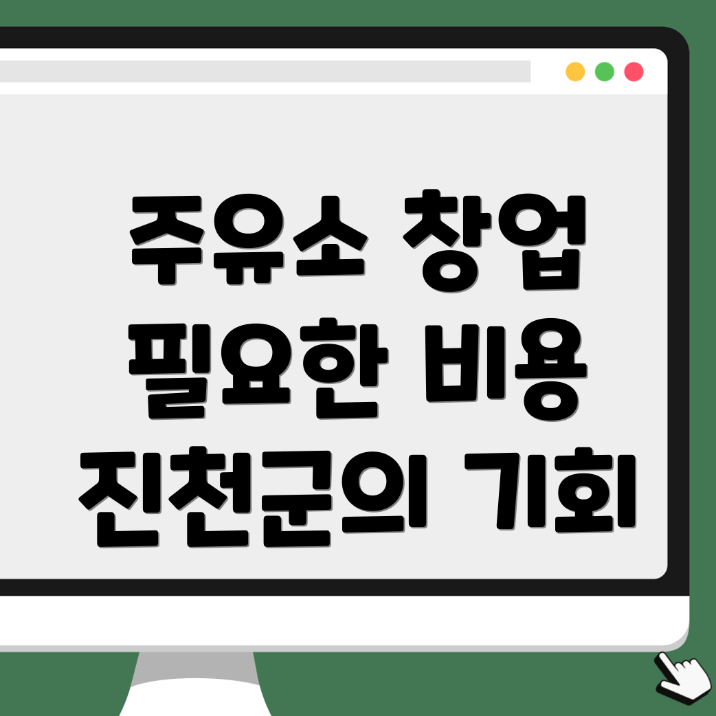 주유소 창업