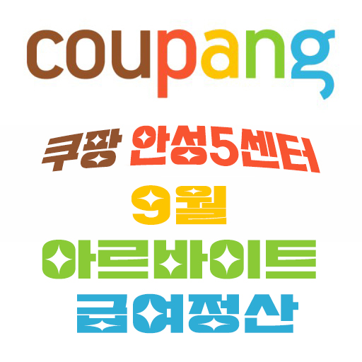쿠팡 아르바이트 급여 정산