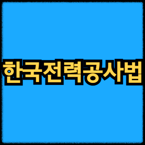 한국전력공사법
