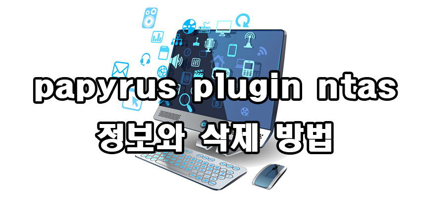  papyrus plugin ntas 정보와 삭제방법