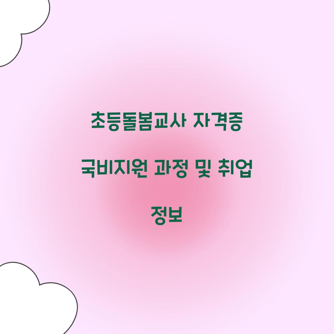 초등돌봄교사 자격증 국비지원