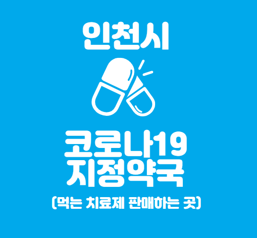  인천 코로나19 지정 약국 : 먹는치료제 팍스로비드 파는 곳