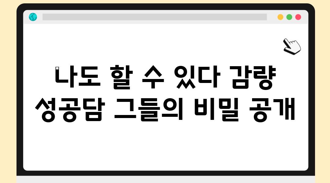 나도 할 수 있다 감량 성공담 그들의 비밀 공개