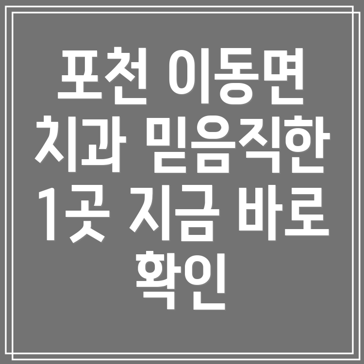 포천시 이동면 치과 1곳 정보 안내