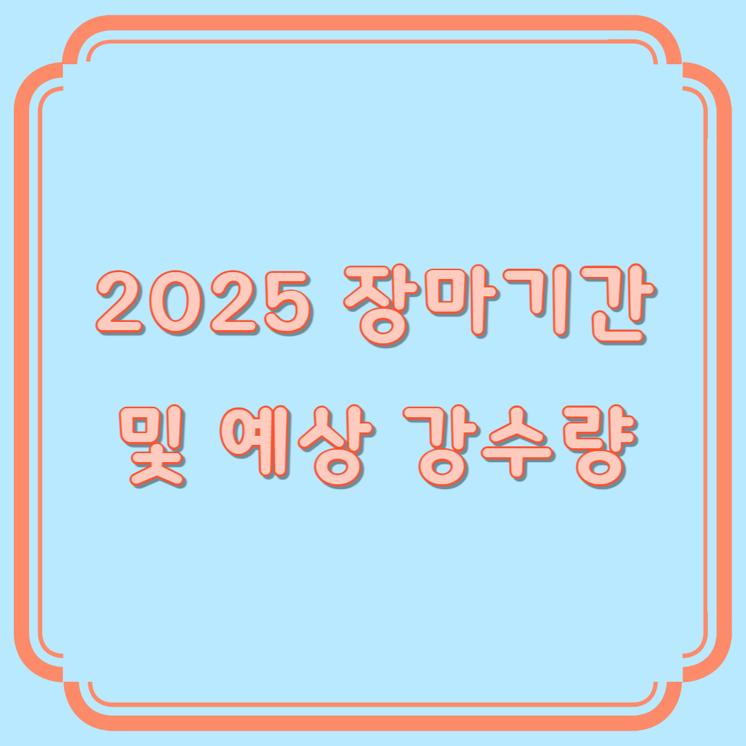 2025 장마기간