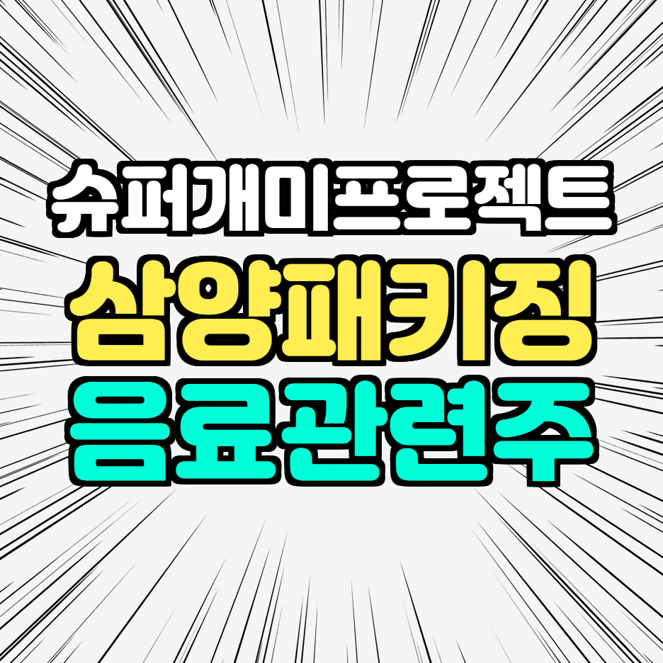 삼양패키징 주가, 음료계 TSMC 투자 일기 2부