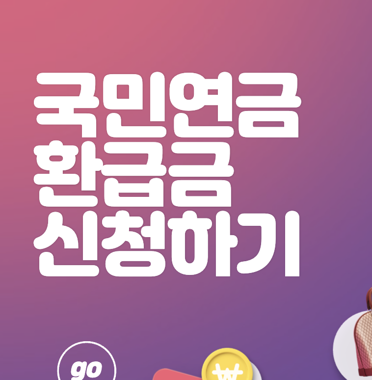 건강보험 국민연금 환급금 조회하기