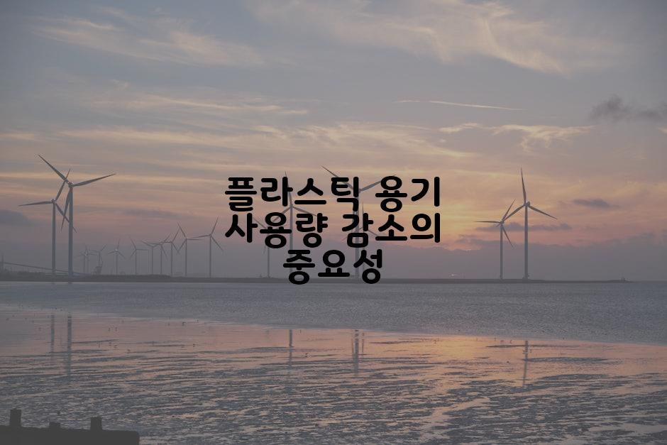 플라스틱 용기 사용량 감소의 중요성