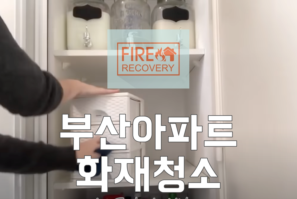  부산아파트화재청소 향초로 인한 불이 났어요