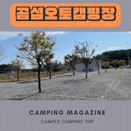  서해 안면도 곰섬 오토 캠핑장 다녀오다