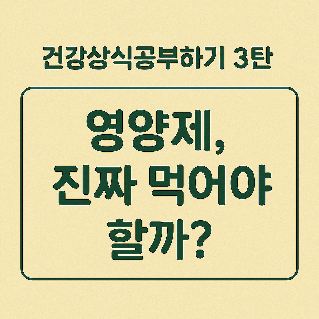 건강상식공부하기 3탄 - 영양제, 진짜 먹어야 할까? 썸네일