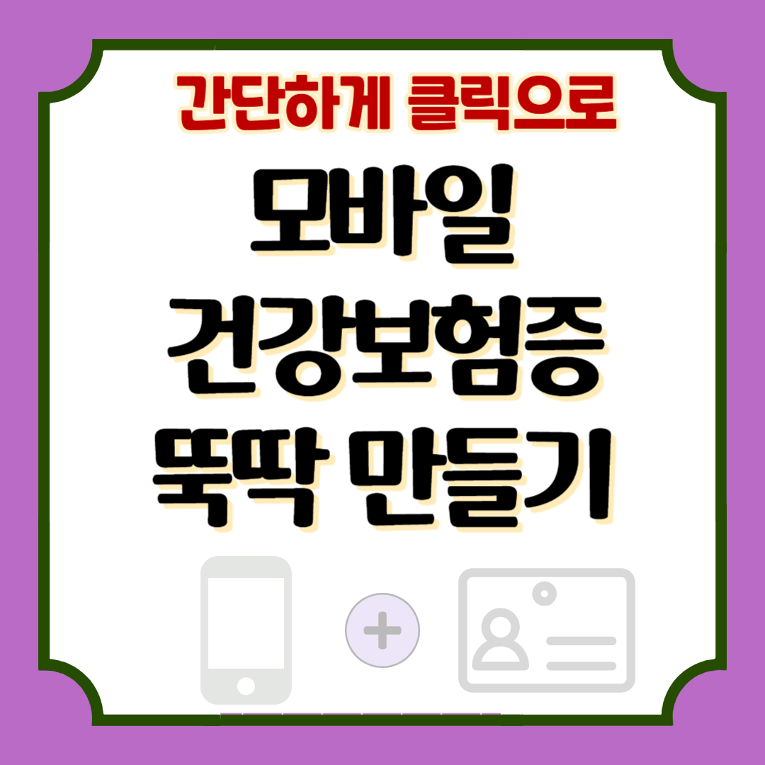 모바일 건강보험증 정말 쉬운 발급 방법 그리고 사용 방법