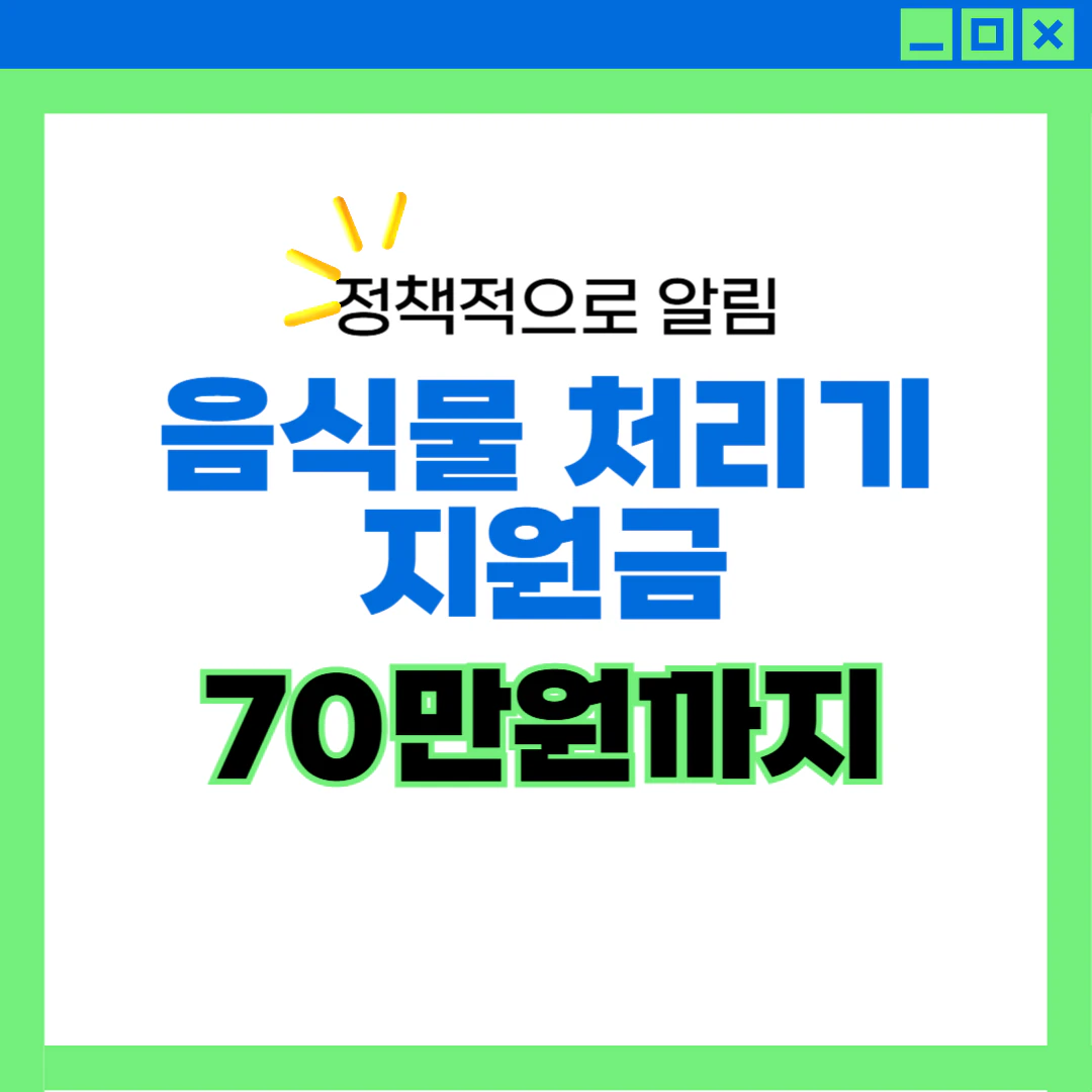 음식물 처리기 지원금 사업 조건