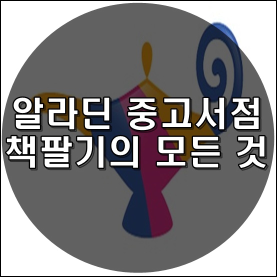 알라딘 중고서점 책팔기의 모든 것