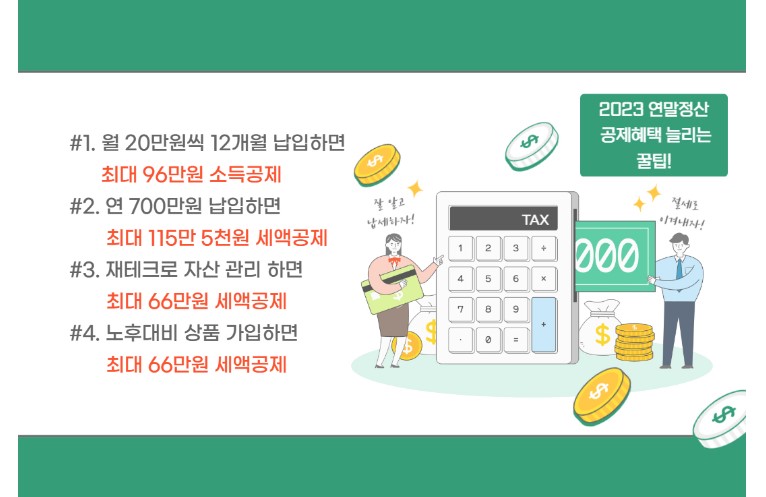 연말정산 꿀팁