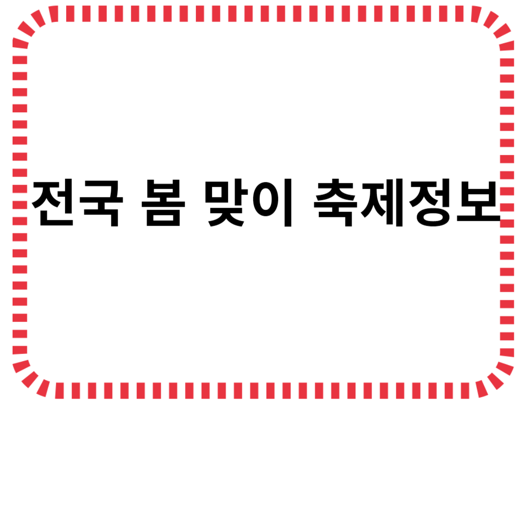 전국 봄맞이 축제정보