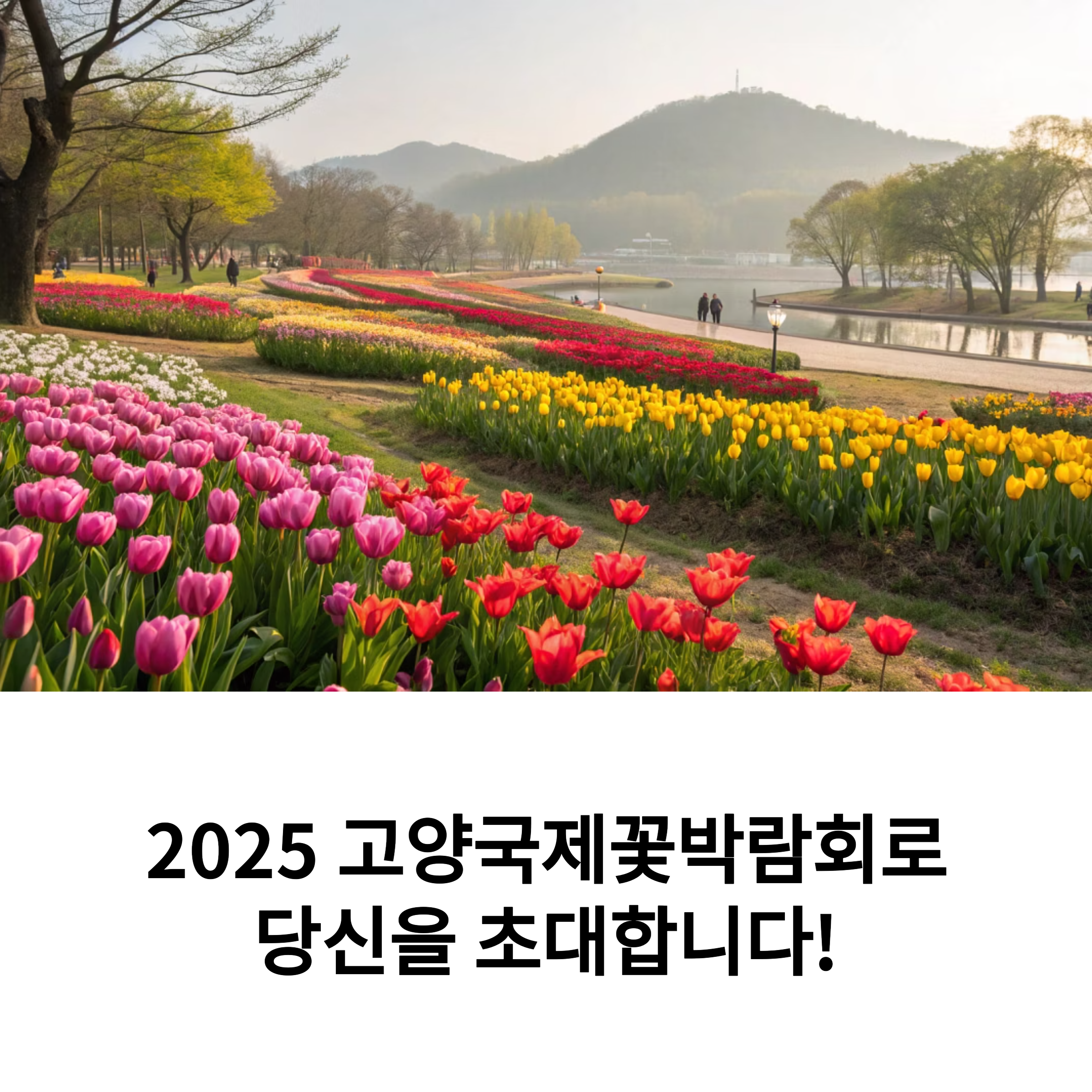 2025 고양국제꽃박람회 개막