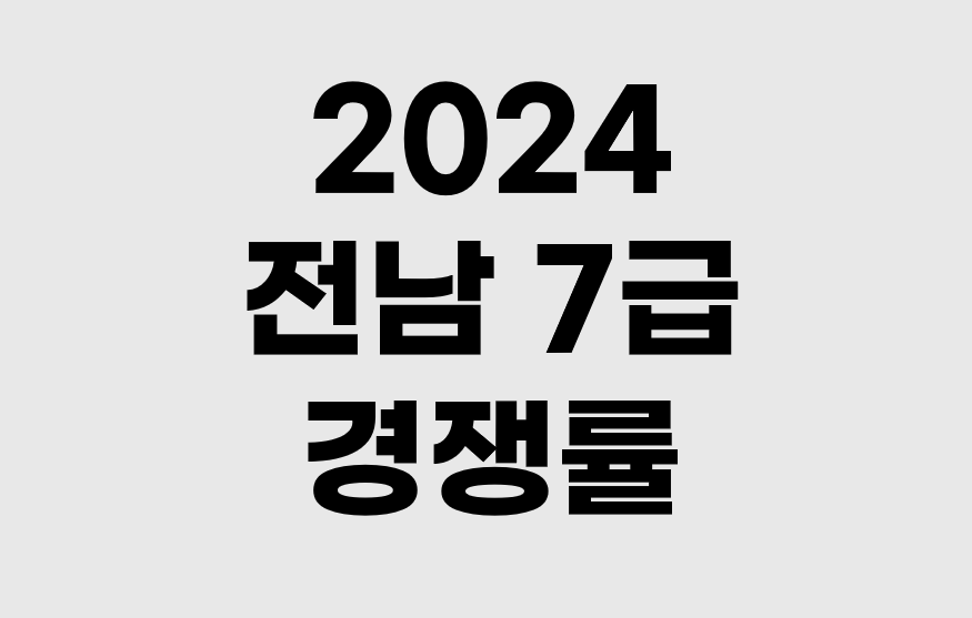 2024 전남 7급 경쟁률