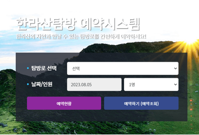 한라산탐방예약