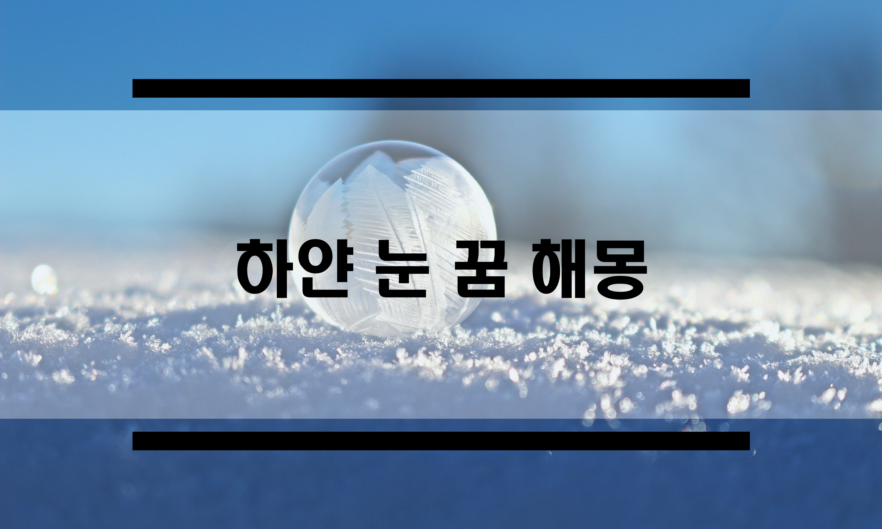  흰눈꿈, 눈 내리는 꿈 해몽