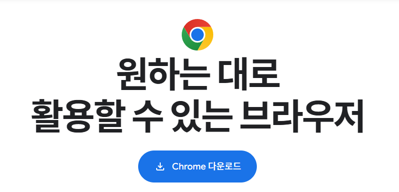 크롬 브라우저 설치하기
