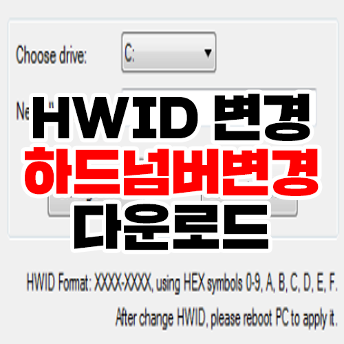 HWID 변경하는 방법! 하드넘버 변경방법 / 하드시리얼 변경 프로그램 Hwid 변경하는 방법! 하드넘버 변경방법 / 하드시리얼 변경 프로그램