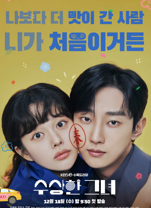 수상한 그녀 출연진
