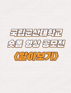  국립군산대학교 숏폼 영상 공모전 주제 및 응모자격