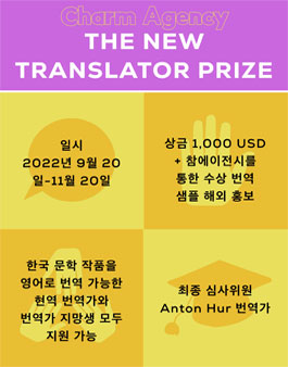  The New Translator Prize 번역가 공모전