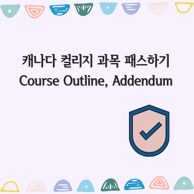  캐나다 컬리지 패스하기: Course Outline, Addendum