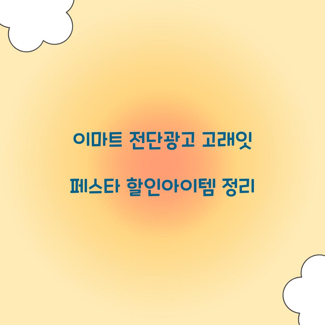 이마트 전단광고 고래잇 페스타