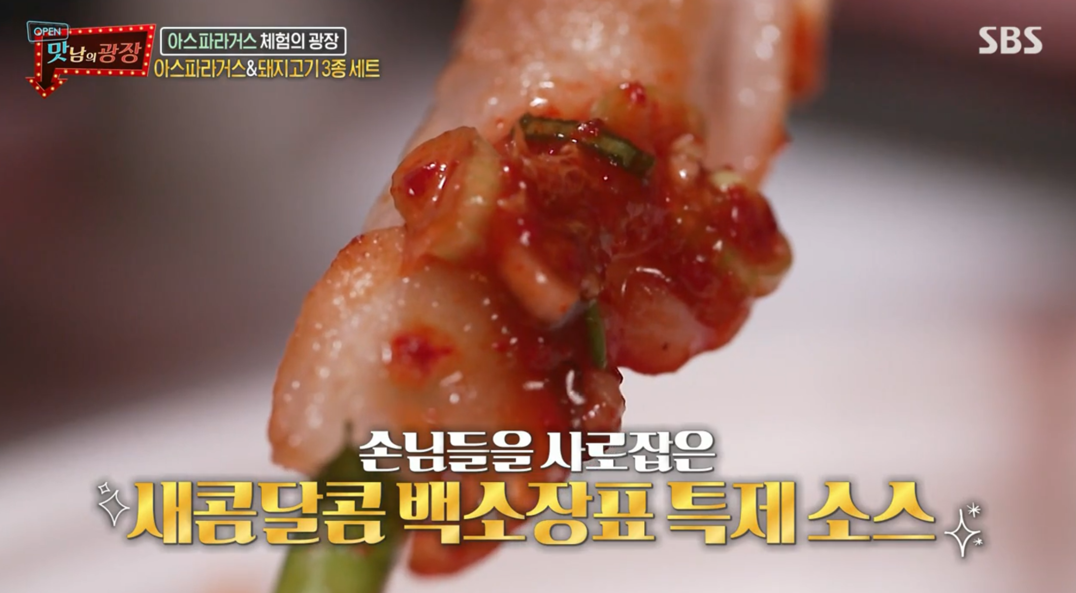  맛남의광장 아스파라거스 특제소스 백종원 레시피 & 아스파라거스 고기말이 돼지고기3종세트 돼지고기뒷다리살 베이컨말이 만드는법 참외비빔국수양념 레시피 참외빙수참외샌드위치 81회0701
