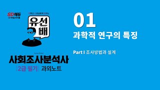  사회조사분석사2급 필기, 조사방법과 설계 - 총 22 강