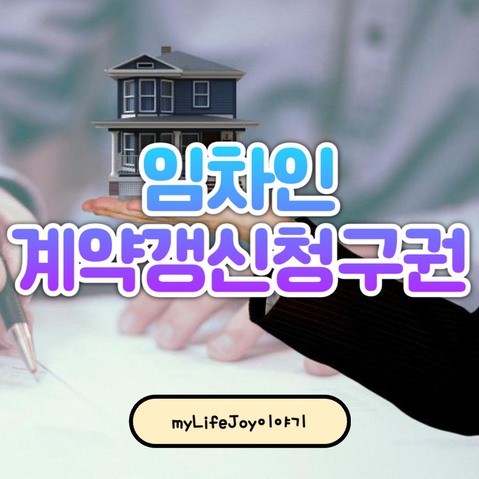 임차인 계약갱신청구권