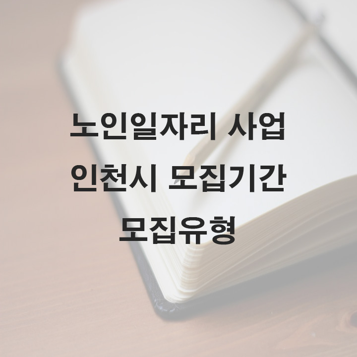 노인일자리 인천시 모집기간
