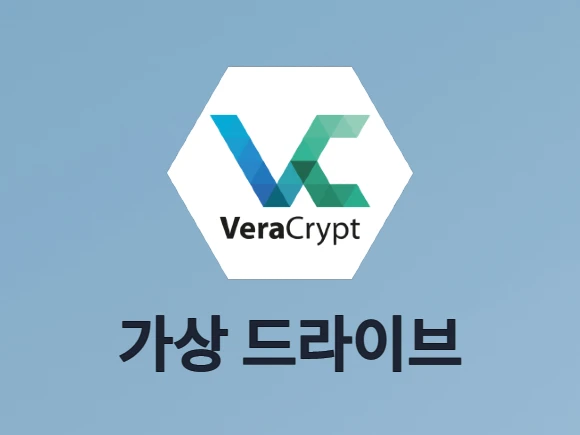 가상 드라이브 베라크립트(VeraCrypt)