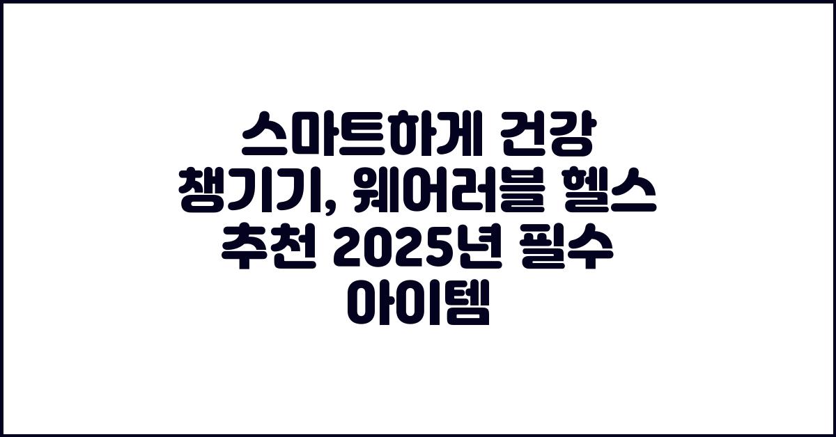 스마트하게 건강 챙기기: 웨어러블 헬스 추천