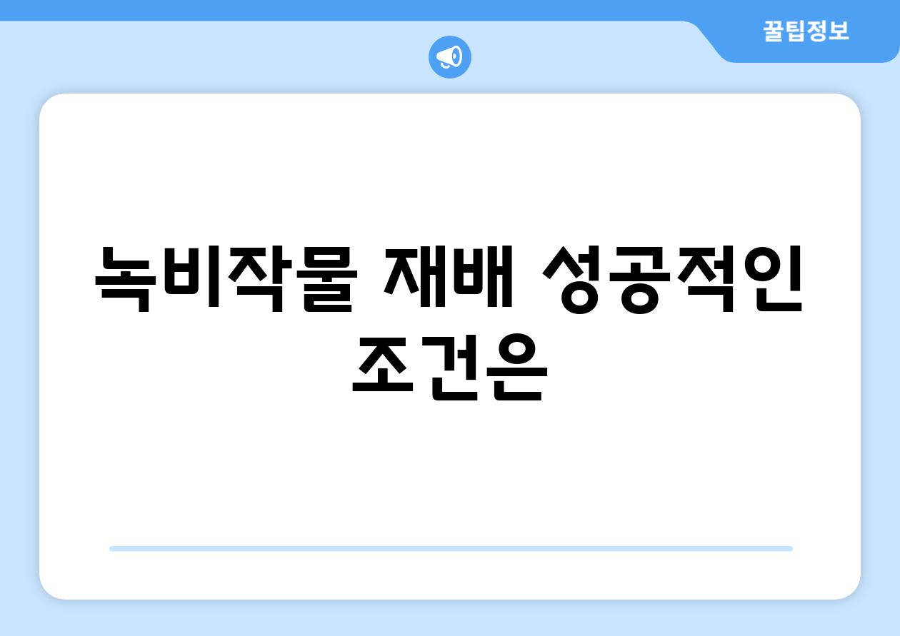 녹비작물 재배 성공적인 조건은