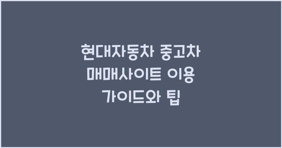 현대자동차 중고차 매매사이트